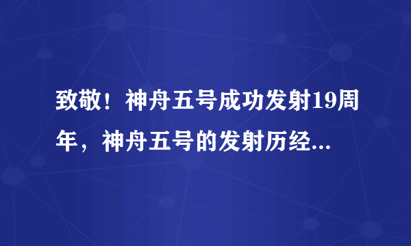 致敬！神舟五号成功发射19周年，神舟五号的发射历经了哪些磨难？