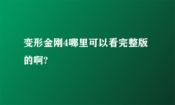 变形金刚4哪里可以看完整版的啊?