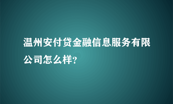 温州安付贷金融信息服务有限公司怎么样？