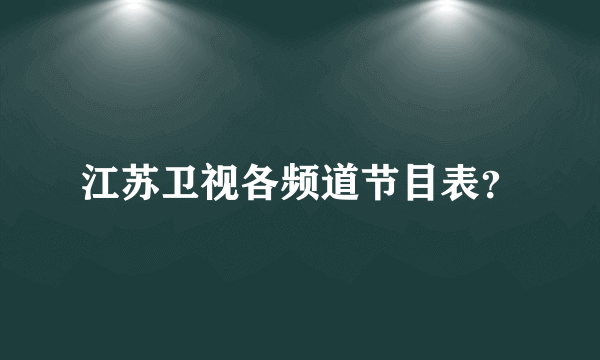 江苏卫视各频道节目表？