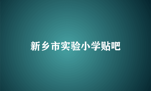 新乡市实验小学贴吧