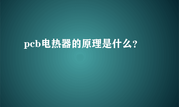 pcb电热器的原理是什么？