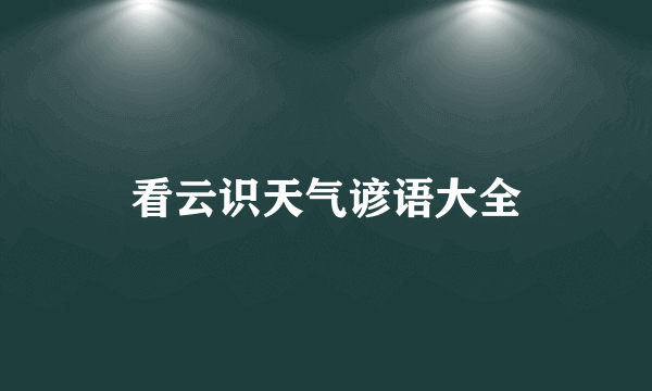 看云识天气谚语大全