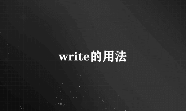 write的用法