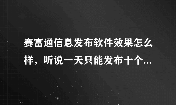 赛富通信息发布软件效果怎么样，听说一天只能发布十个标题广告，急！谢谢各位朋友了