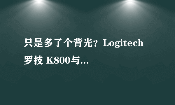 只是多了个背光？Logitech 罗技 K800与K520无线键盘全面对比