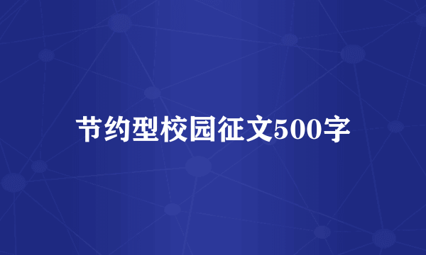 节约型校园征文500字