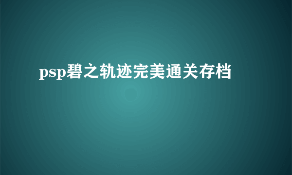 psp碧之轨迹完美通关存档