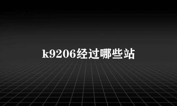 k9206经过哪些站