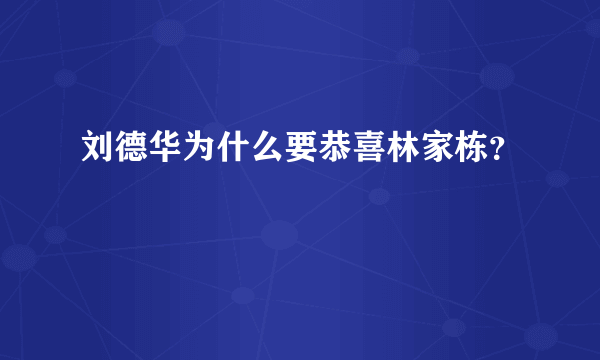 刘德华为什么要恭喜林家栋？