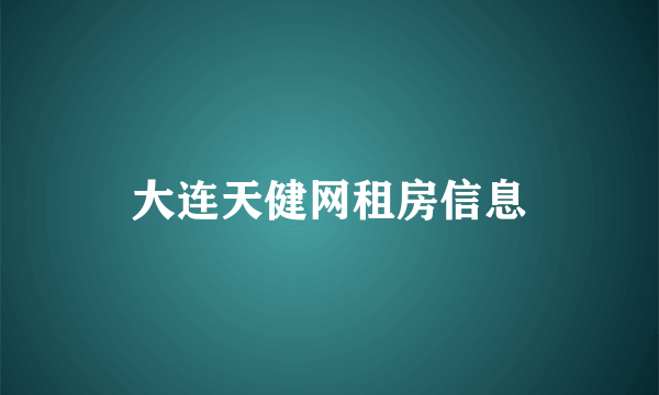 大连天健网租房信息