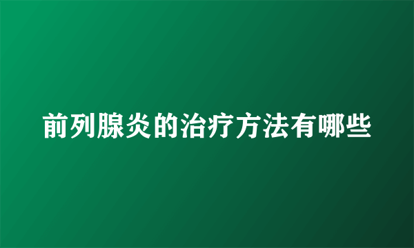 前列腺炎的治疗方法有哪些