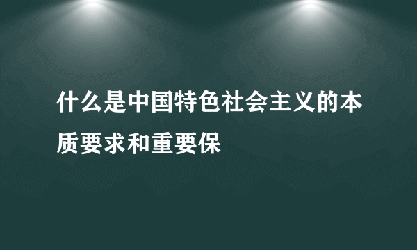 什么是中国特色社会主义的本质要求和重要保