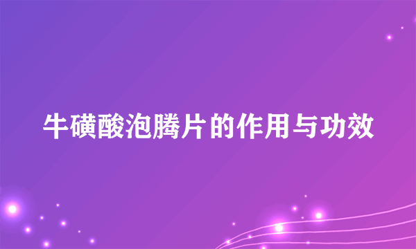 牛磺酸泡腾片的作用与功效