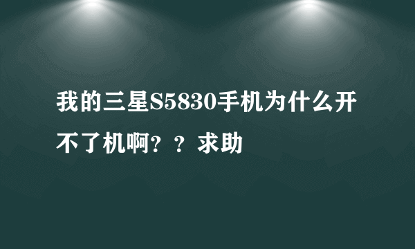 我的三星S5830手机为什么开不了机啊？？求助