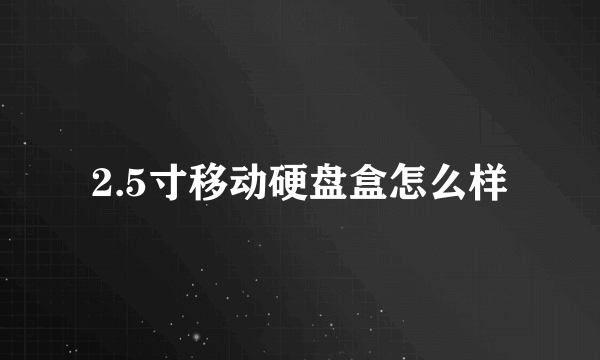 2.5寸移动硬盘盒怎么样