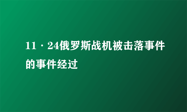 11·24俄罗斯战机被击落事件的事件经过