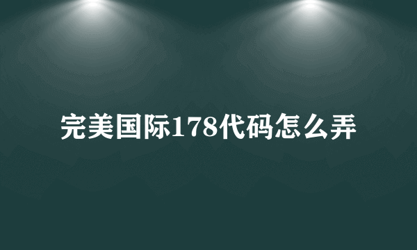 完美国际178代码怎么弄