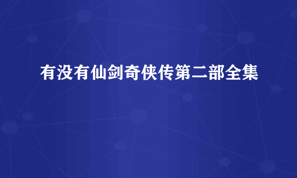 有没有仙剑奇侠传第二部全集