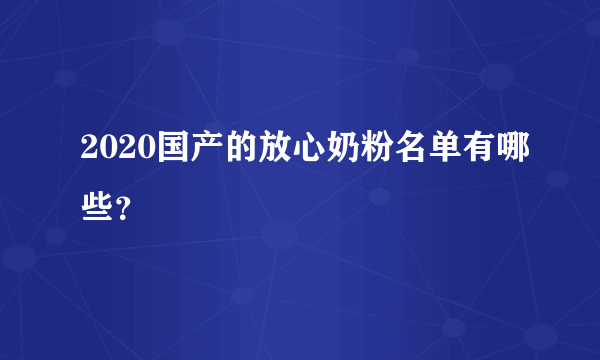 2020国产的放心奶粉名单有哪些？