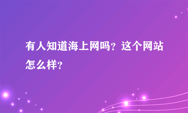 有人知道海上网吗？这个网站怎么样？