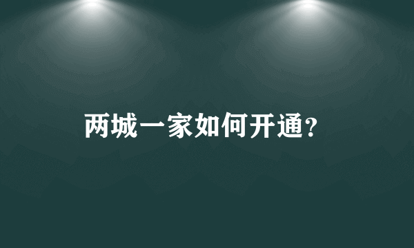 两城一家如何开通？