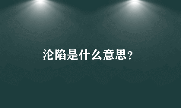 沦陷是什么意思？