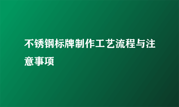 不锈钢标牌制作工艺流程与注意事项