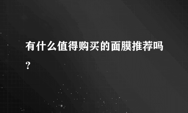 有什么值得购买的面膜推荐吗？