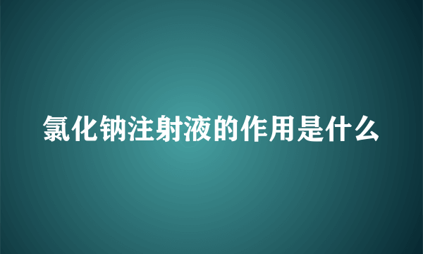 氯化钠注射液的作用是什么