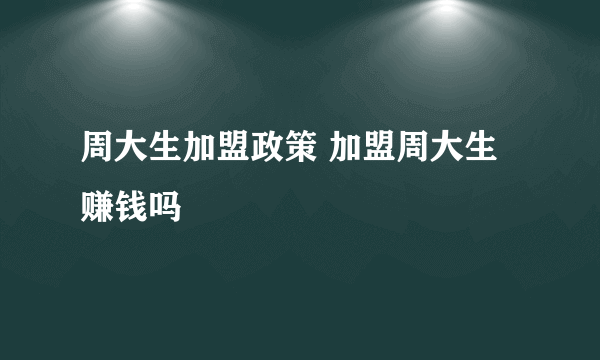 周大生加盟政策 加盟周大生赚钱吗