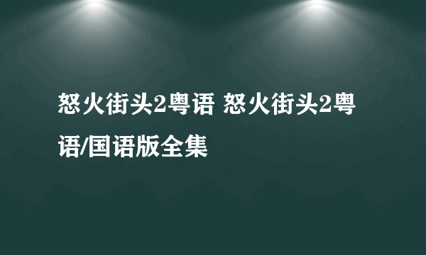 怒火街头2粤语 怒火街头2粤语/国语版全集