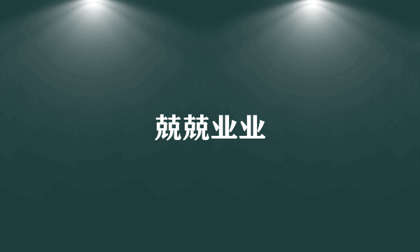 兢兢业业