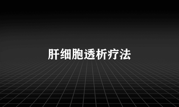 肝细胞透析疗法