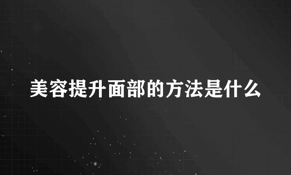 美容提升面部的方法是什么