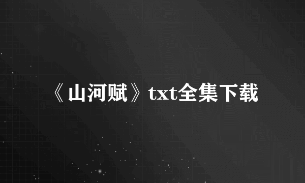 《山河赋》txt全集下载