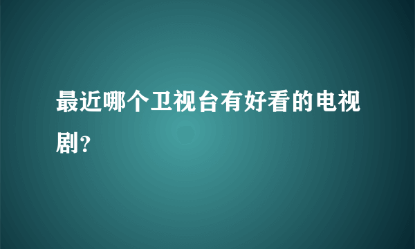 最近哪个卫视台有好看的电视剧？