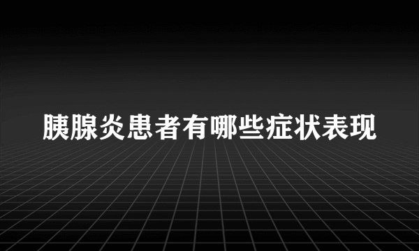 胰腺炎患者有哪些症状表现