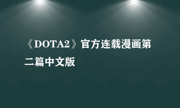 《DOTA2》官方连载漫画第二篇中文版