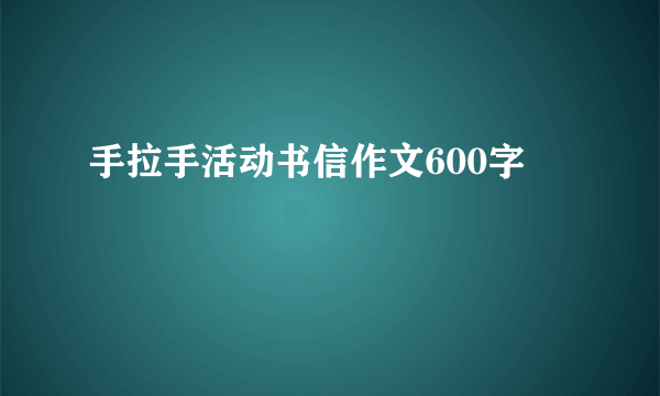 手拉手活动书信作文600字