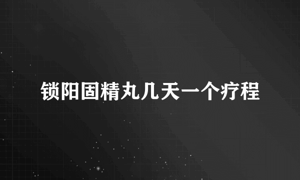 锁阳固精丸几天一个疗程