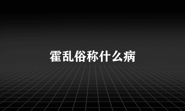 霍乱俗称什么病