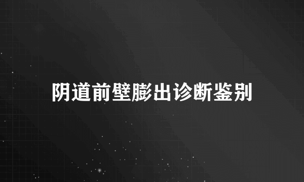 阴道前壁膨出诊断鉴别