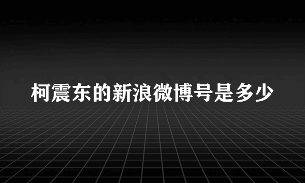 柯震东的新浪微博号是多少