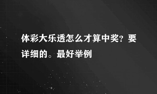 体彩大乐透怎么才算中奖？要详细的。最好举例