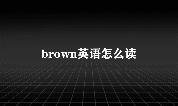 brown英语怎么读