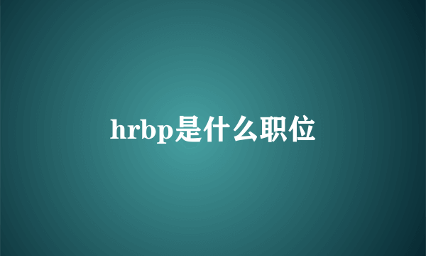 hrbp是什么职位