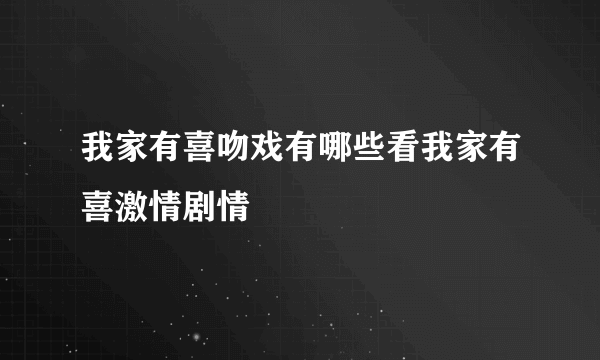 我家有喜吻戏有哪些看我家有喜激情剧情