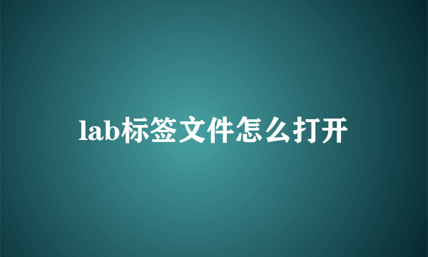 lab标签文件怎么打开