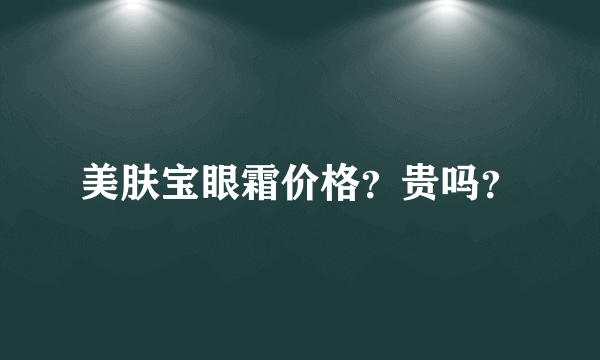 美肤宝眼霜价格？贵吗？